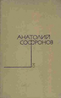 Книга Софронов А. Собрание сочинений в пяти томах (комплект из пяти книг), 11-5749, Баград.рф